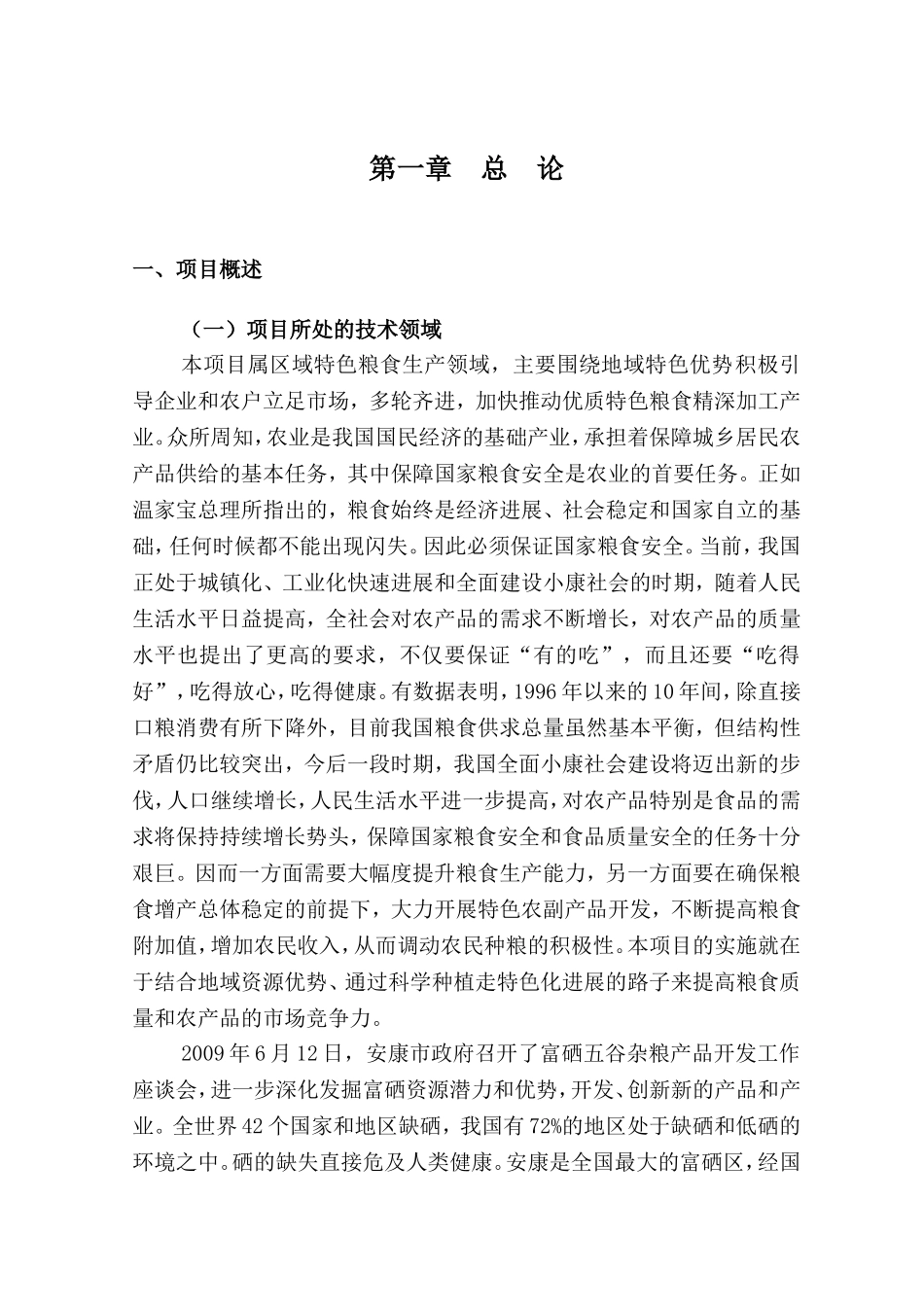 天然富硒大米产业化开发项目可行性研究报告_第3页