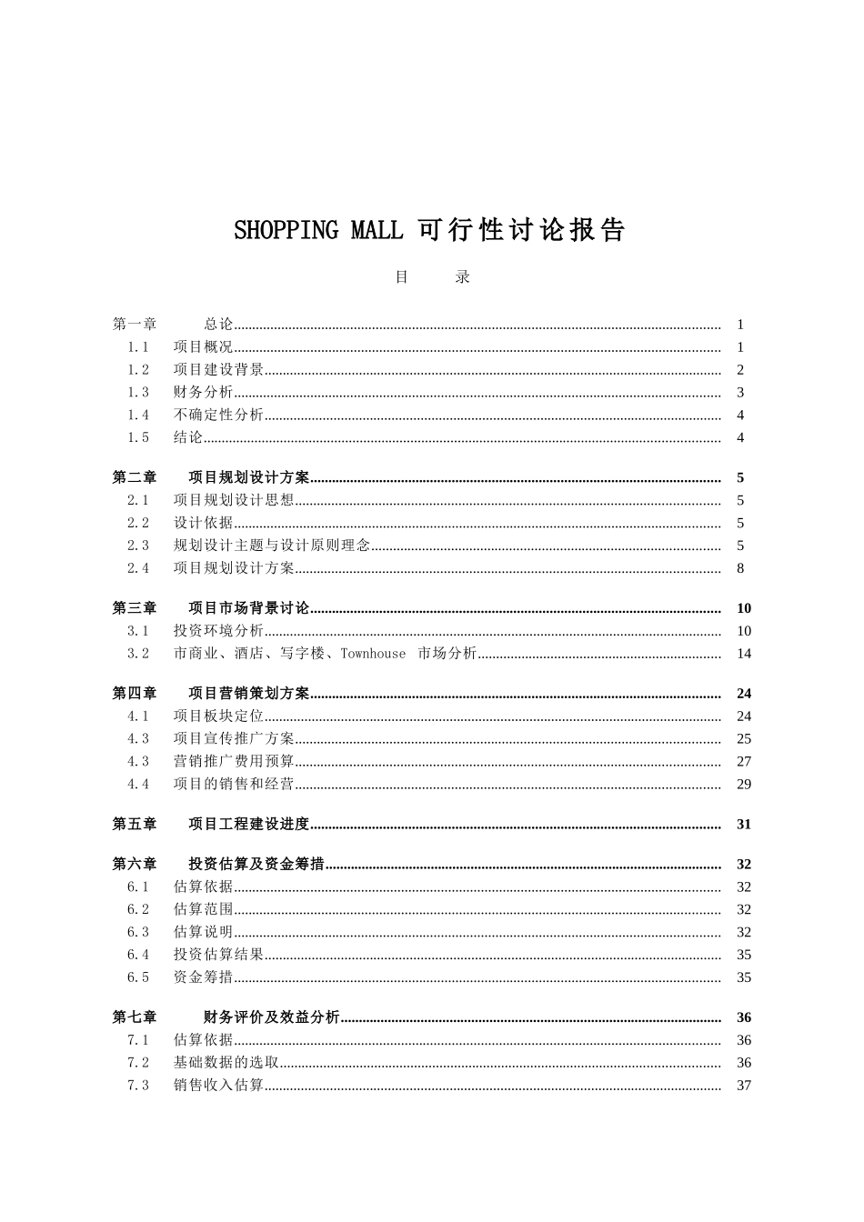 天润柏川shopping-mall可行性研究报告_第2页