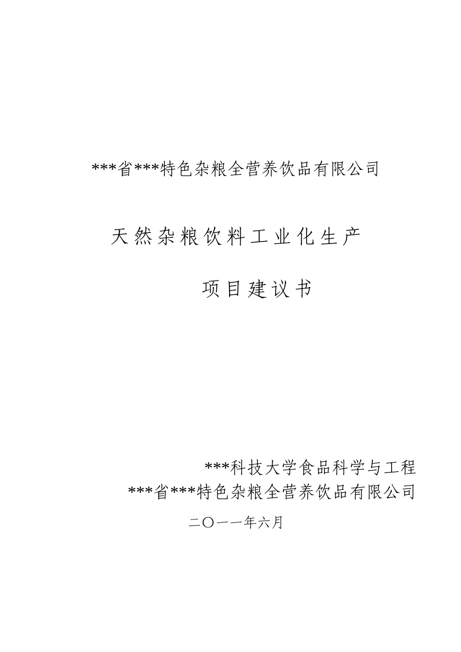 天然杂粮饮料工业化生产项目建议书_第2页