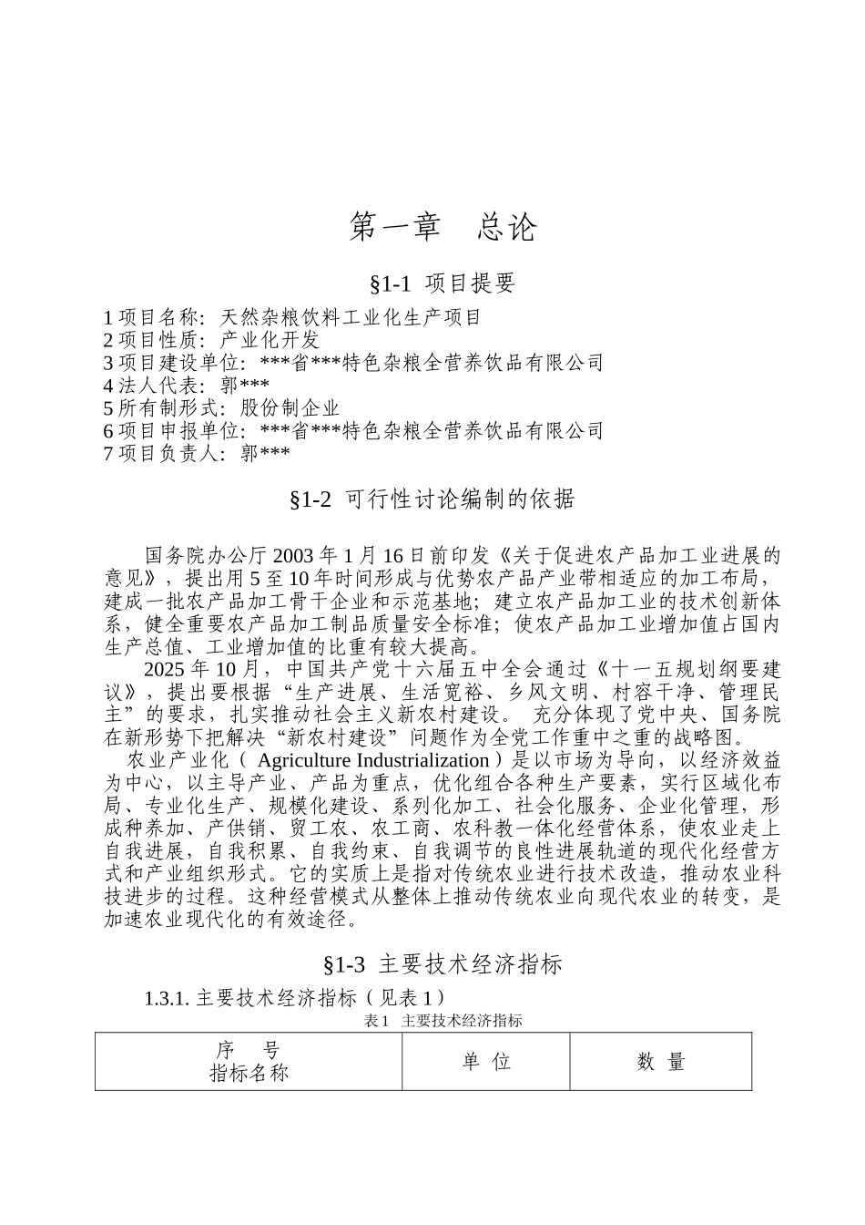 天然杂粮饮料工业化生产项目建议书_第3页
