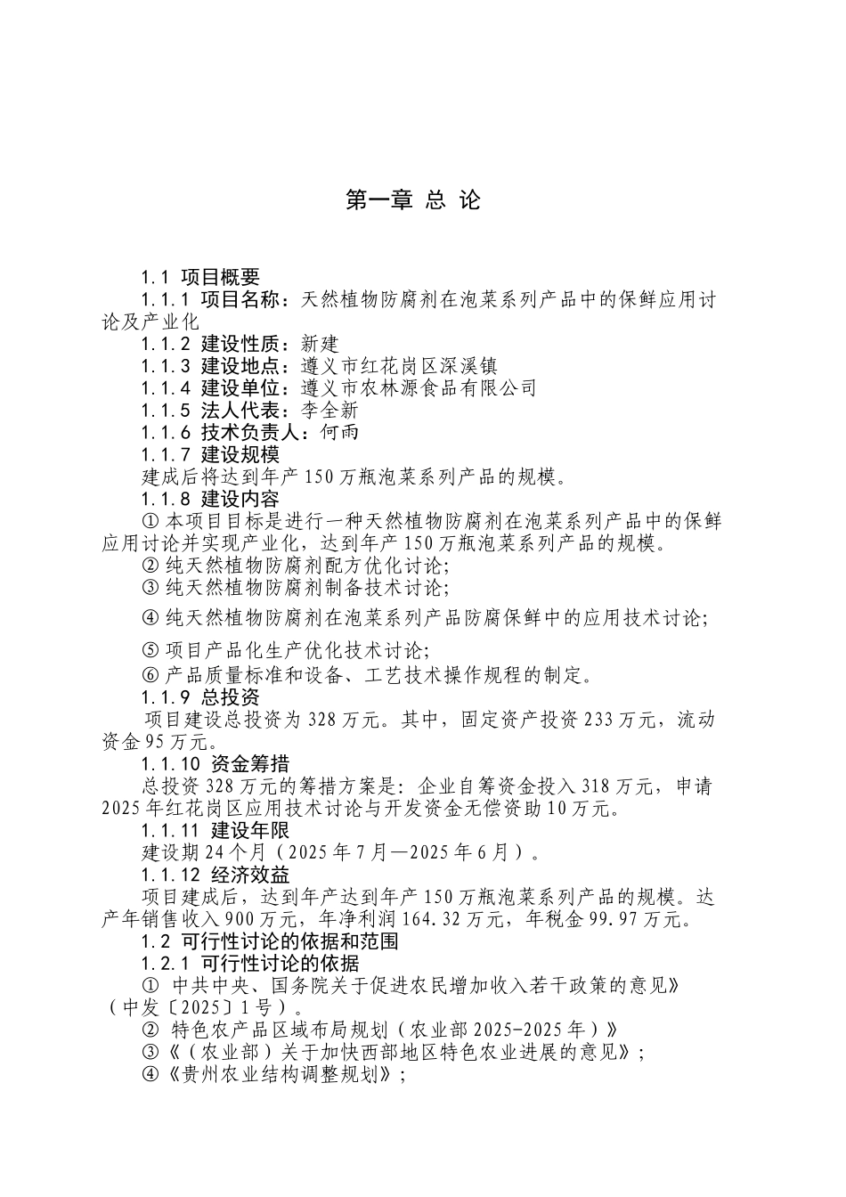 天然植物防腐剂在泡菜系列产品中的保鲜应用研究及产业化项目可行性研究报告_第2页