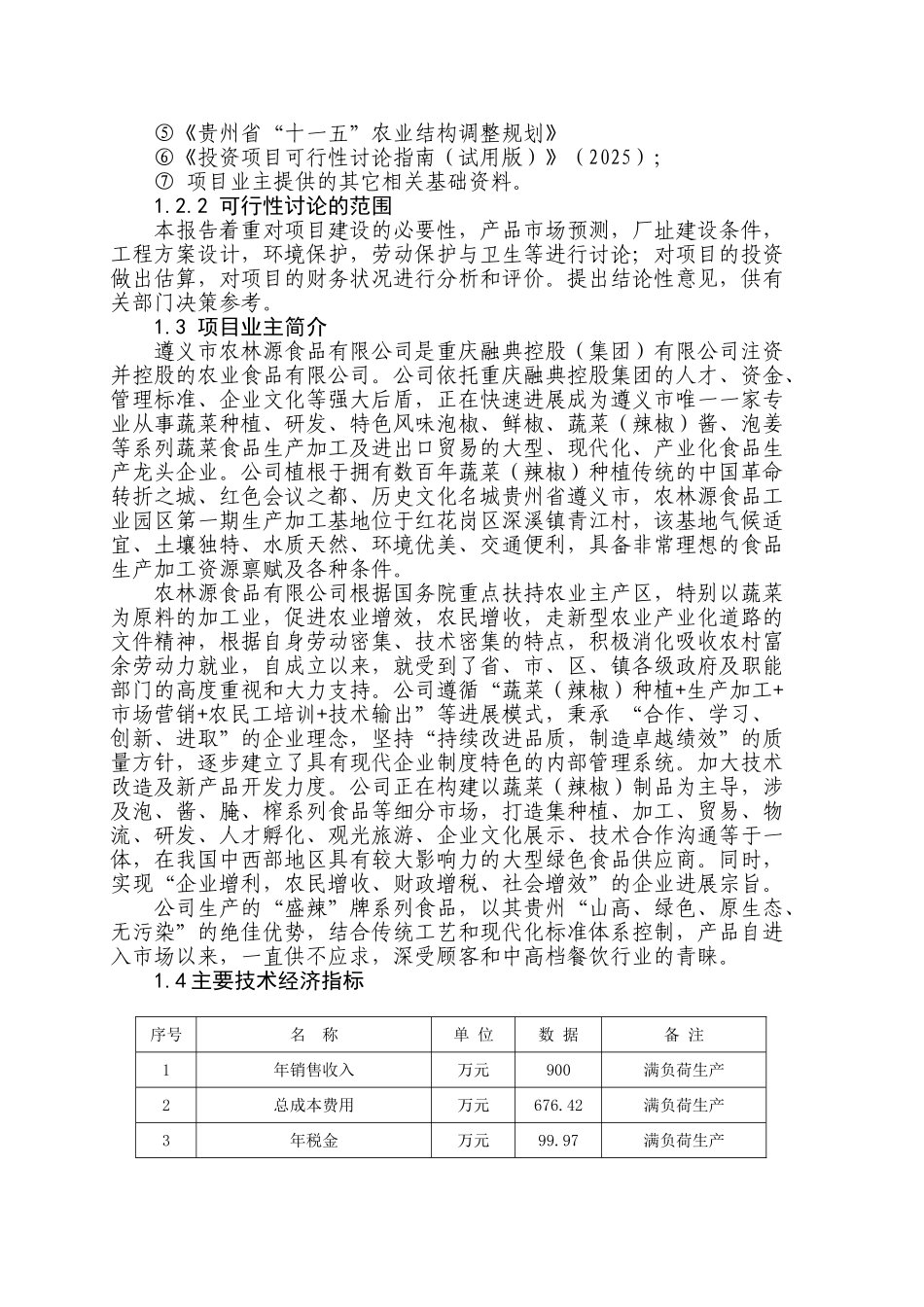 天然植物防腐剂在泡菜系列产品中的保鲜应用研究及产业化项目可行性研究报告_第3页
