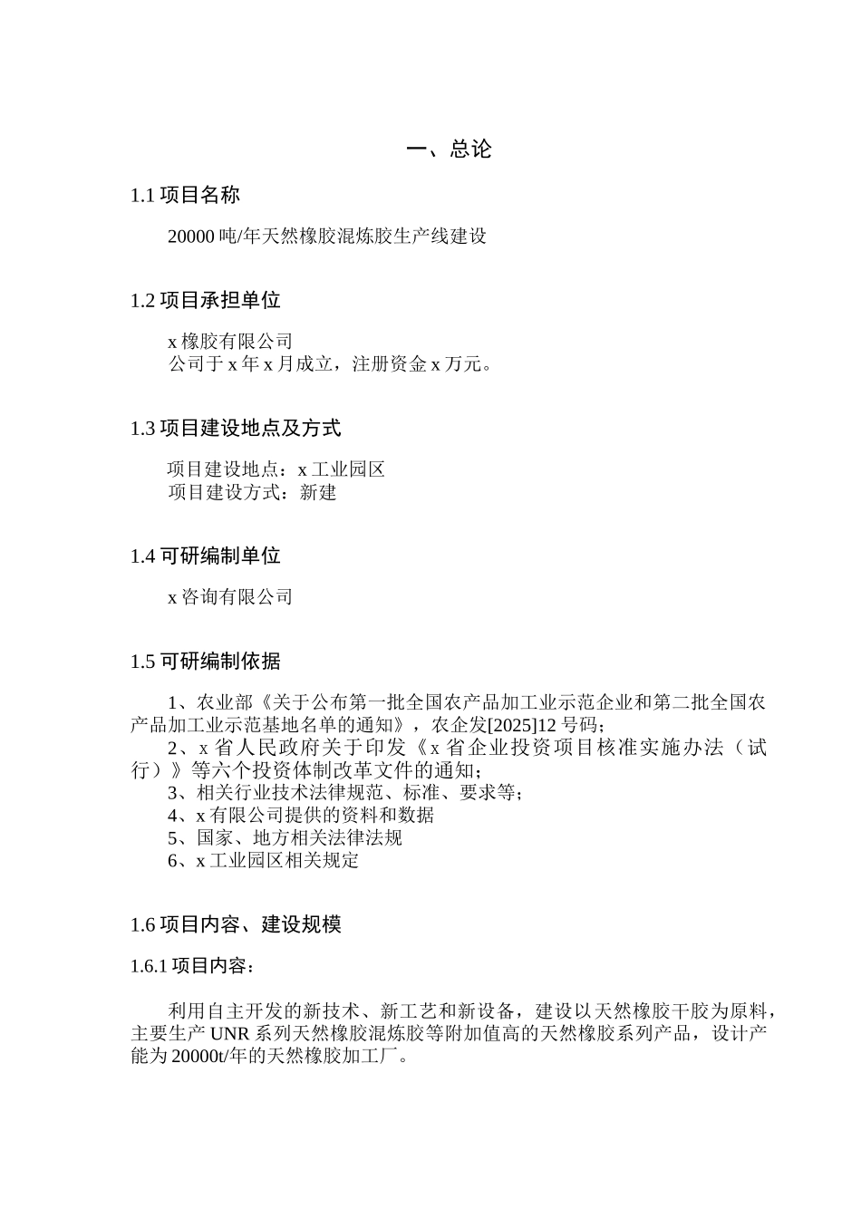 天然橡胶混炼胶生产线建设项目可行性研究报告_第3页