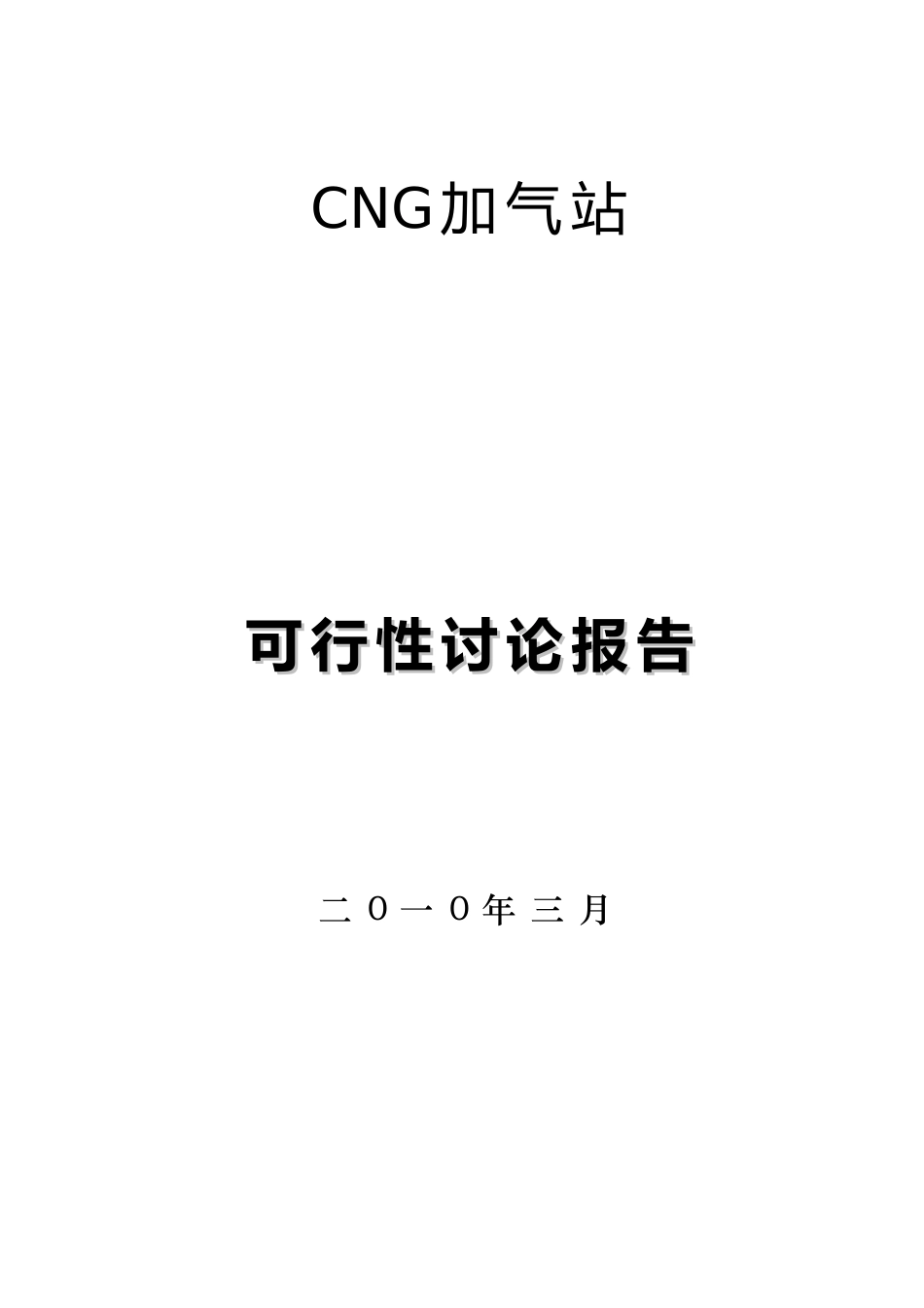 天然气加气站可行性研究报告_第2页