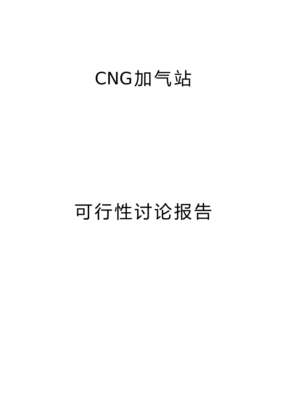 天然气加气站可行性研究报告_第3页