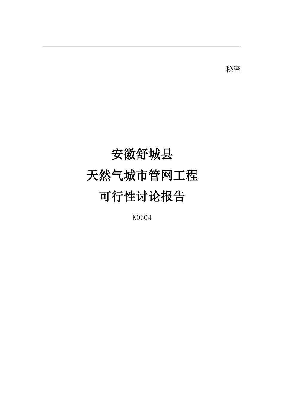 天然气城市管网工程可行性研究报告_第2页