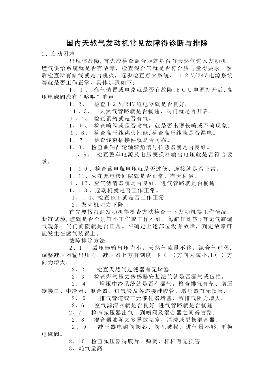 天然气发动机常见故障的诊断与排除_第1页