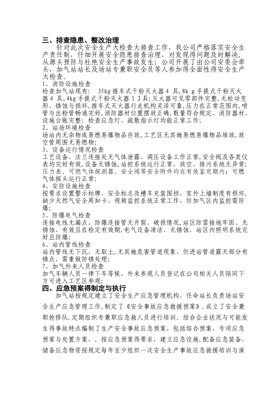 天然气有限公司自查报告报_第2页