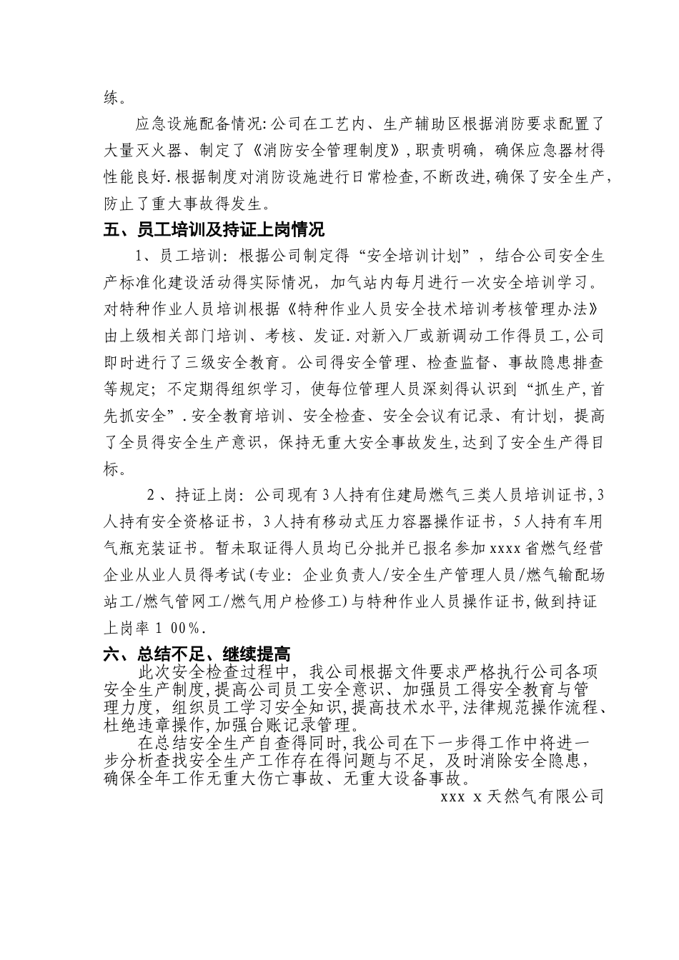 天然气有限公司自查报告报_第3页