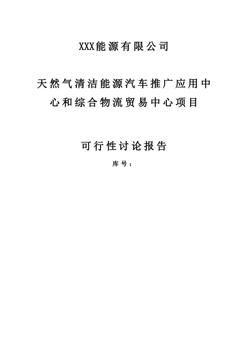 天然气清洁能源汽车推广应用中心和综合物流贸易中心项目可行性研究报告_第3页