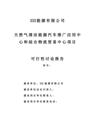 天然气清洁能源汽车推广应用中心和综合物流贸易中心项目可行性研究报告