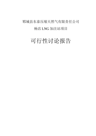 天然气有限责任公司LNG加注站项目可行性研究报告