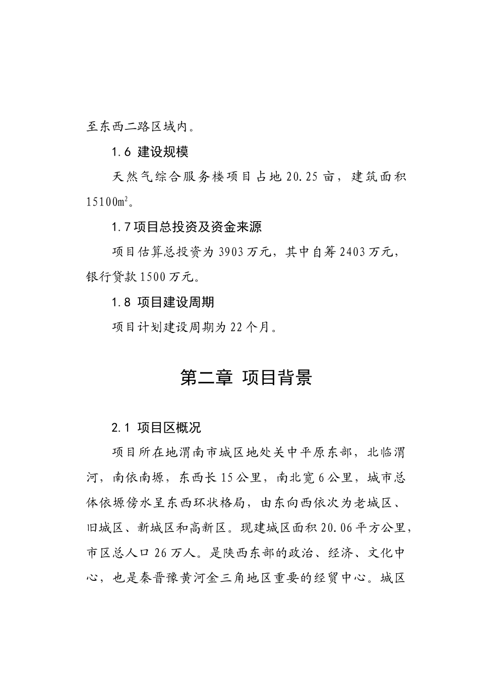 天然气综合服务楼工程建设项目可行性研究报告_第3页
