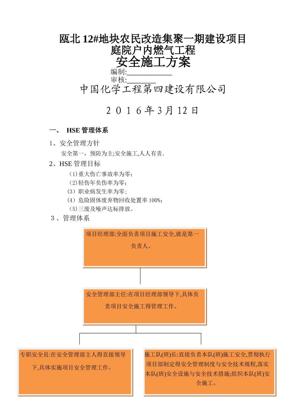 天然气管道安全施工方案_第1页