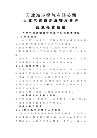 天然气管道泄漏应急处置方案