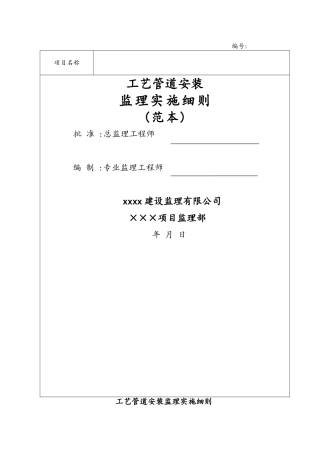 天然气管道监理实施细则