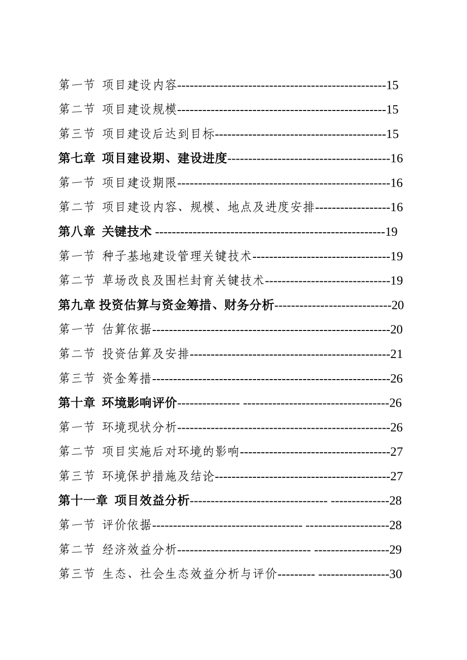 天然草原退牧还草建设项目可行性研究报告书_第3页