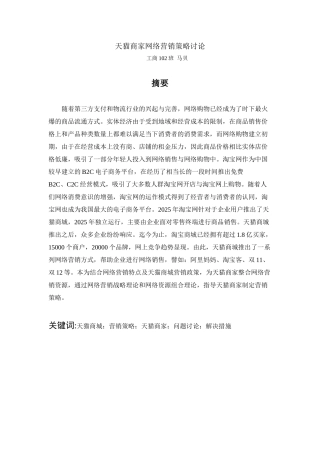 天猫商家网络营销策略研究正文—-毕业论文设计