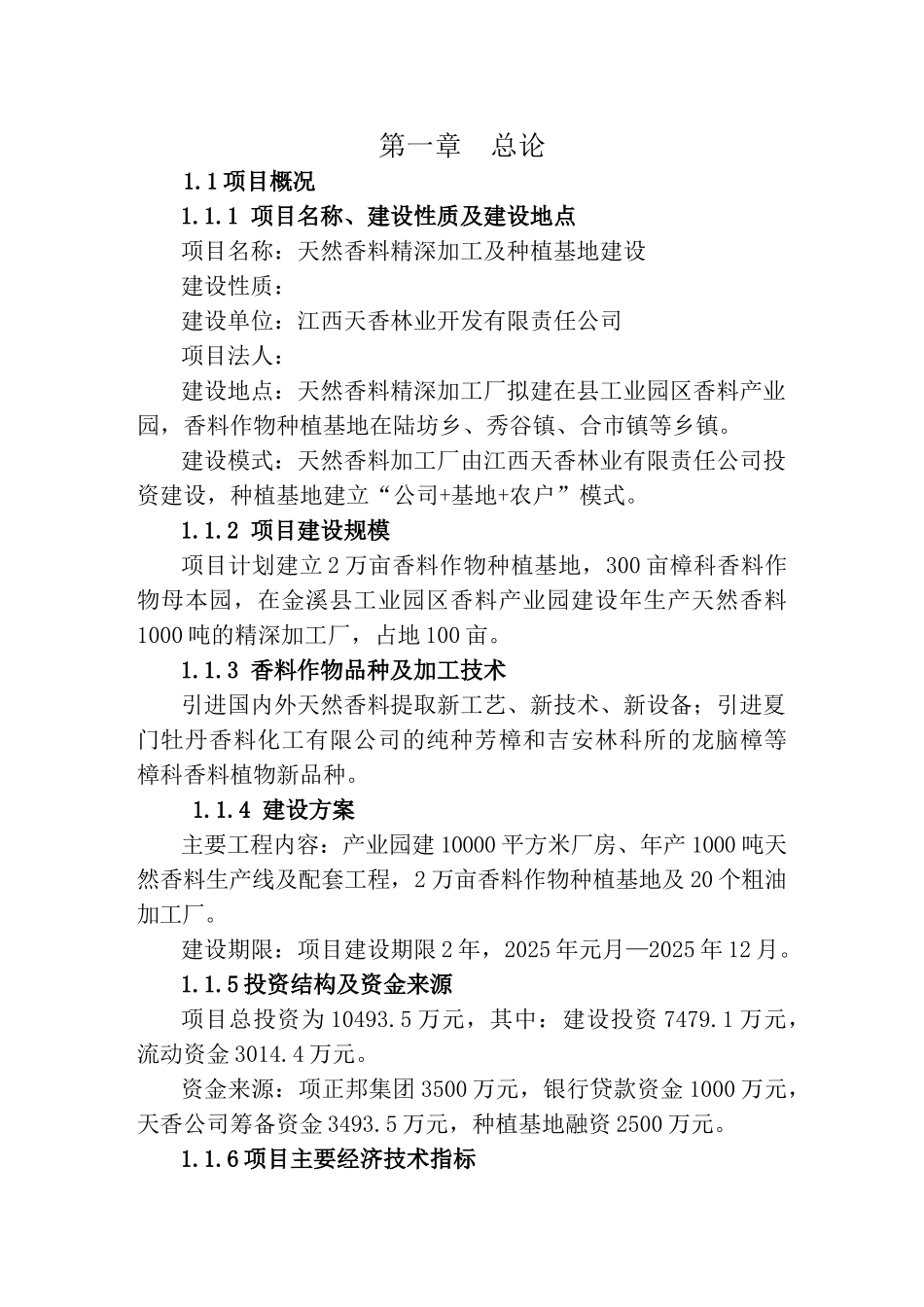 天然香料精深加工及原料种植基地建设可行性报告_第2页