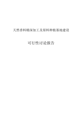天然香料精深加工及原料种植基地建设可行性报告