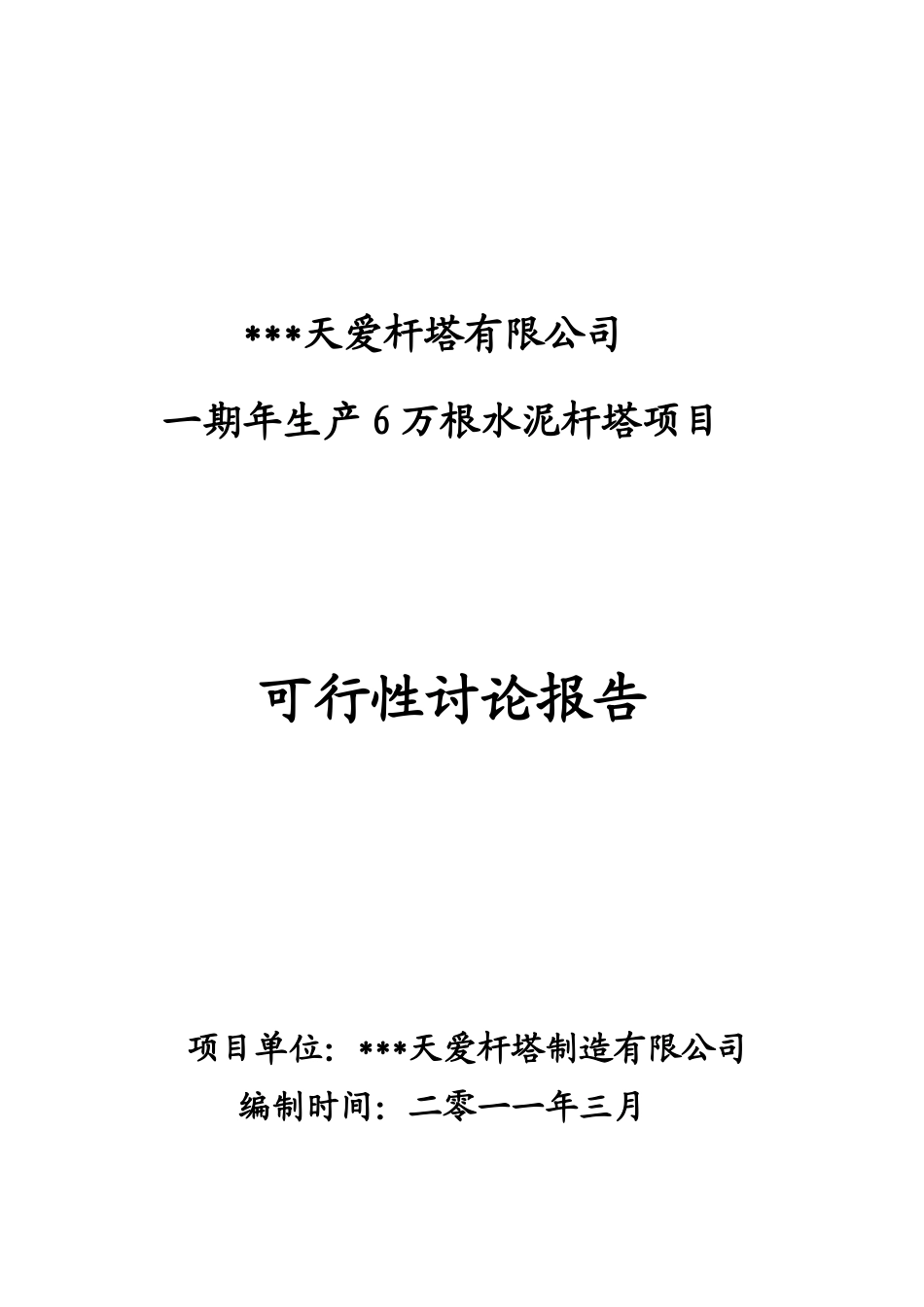 天爱杆塔有限公司一期年生产6万根水泥杆塔项目可行性研究报告_第2页