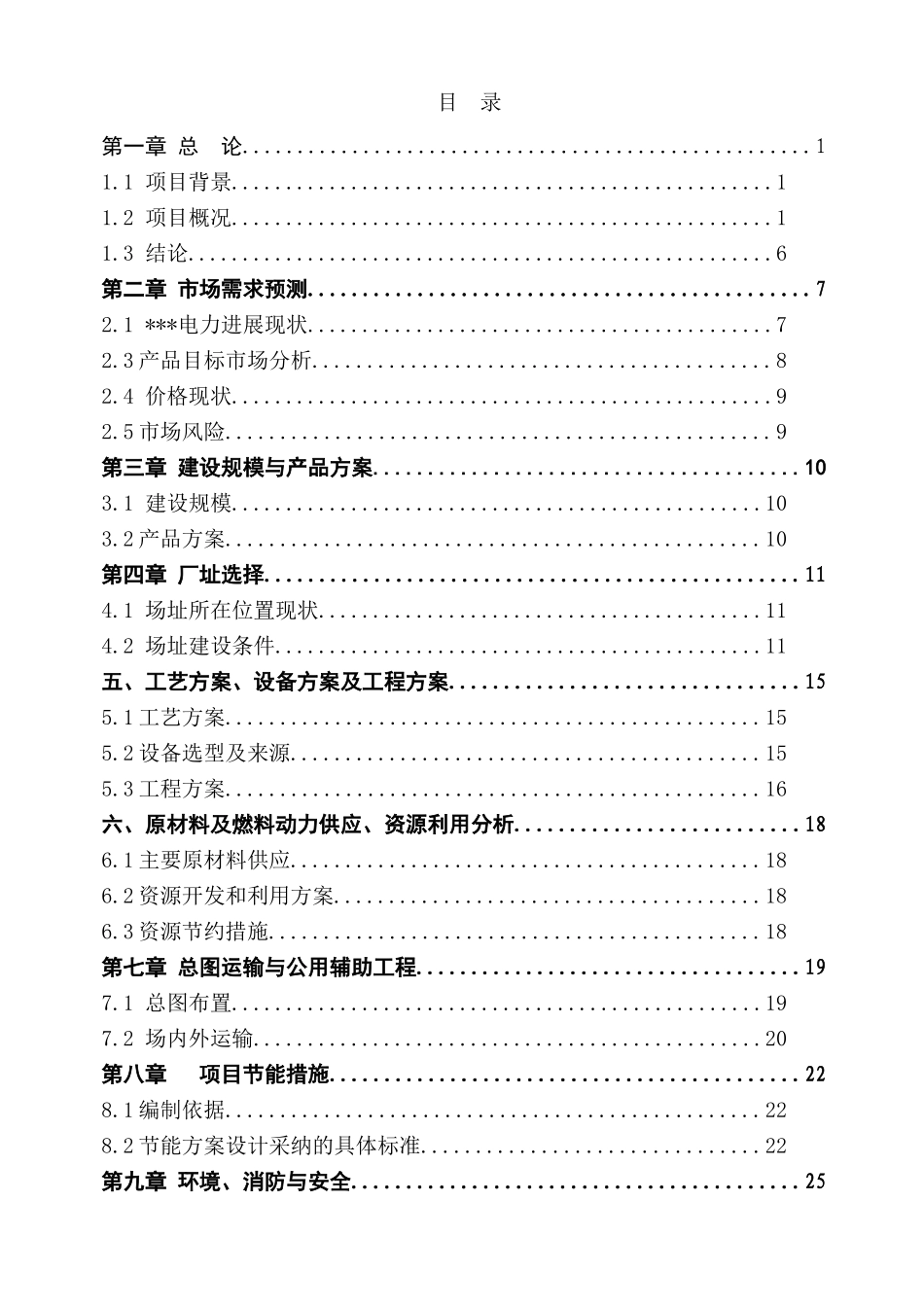 天爱杆塔有限公司一期年生产6万根水泥杆塔项目可行性研究报告_第3页