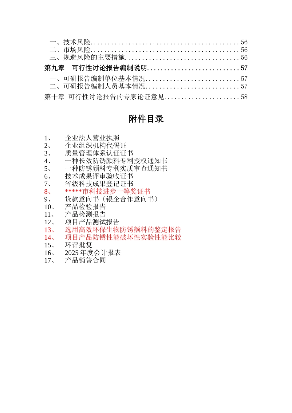 天然长效防腐蚀涂料产业化项目投资策划书_第3页