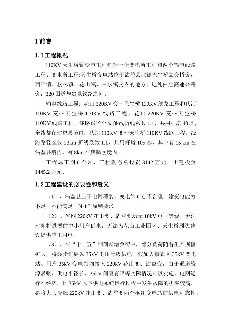 天生桥输变电工程水土保持方案可行性研究报告_第2页