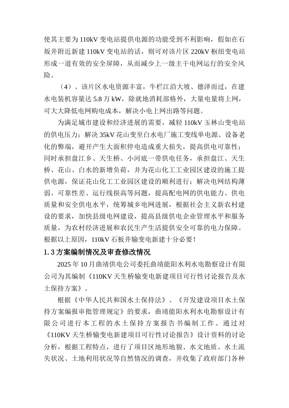 天生桥输变电工程水土保持方案可行性研究报告_第3页