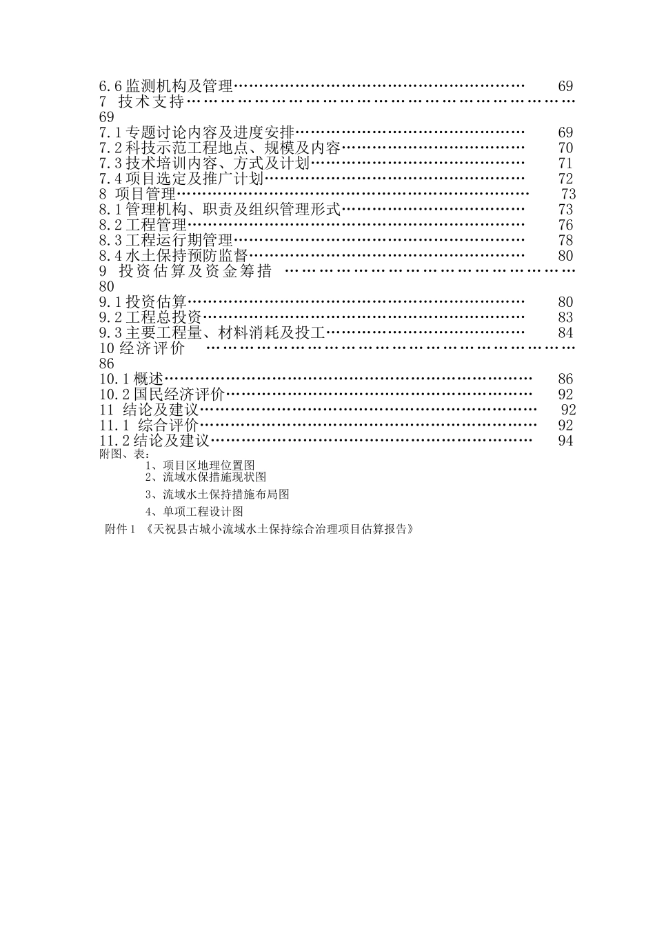 天祝县古城小流域综合治理项目可研报告_第3页