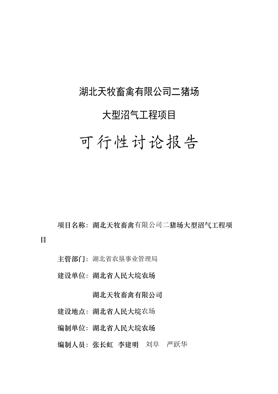 天牧二猪场沼气项目可行性研究报告书_第2页