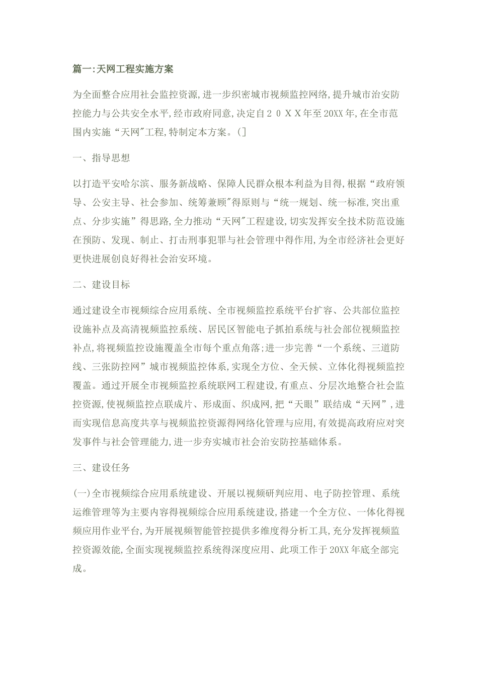 天网工程传输方案_第1页