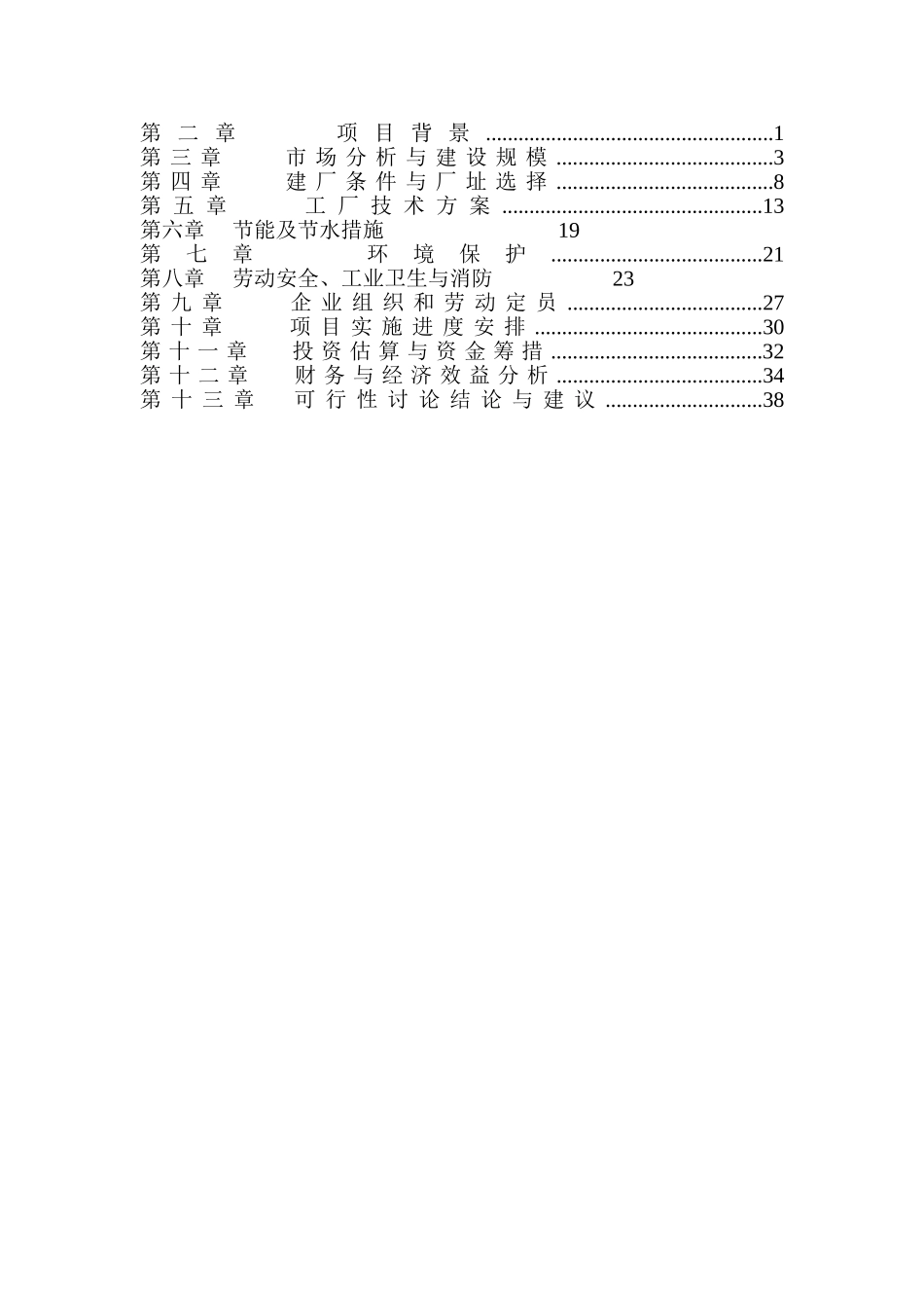 天祝中瓷陶瓷公司高档内外墙砖生产线可行性研究报告_第3页