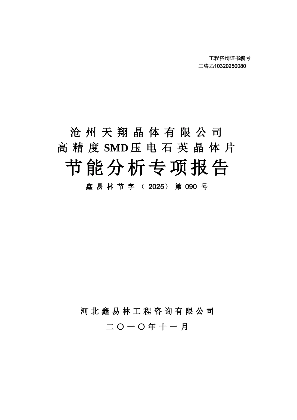 天翔晶体有限公司高精度smd压电石英晶体片节能分析报告_第2页
