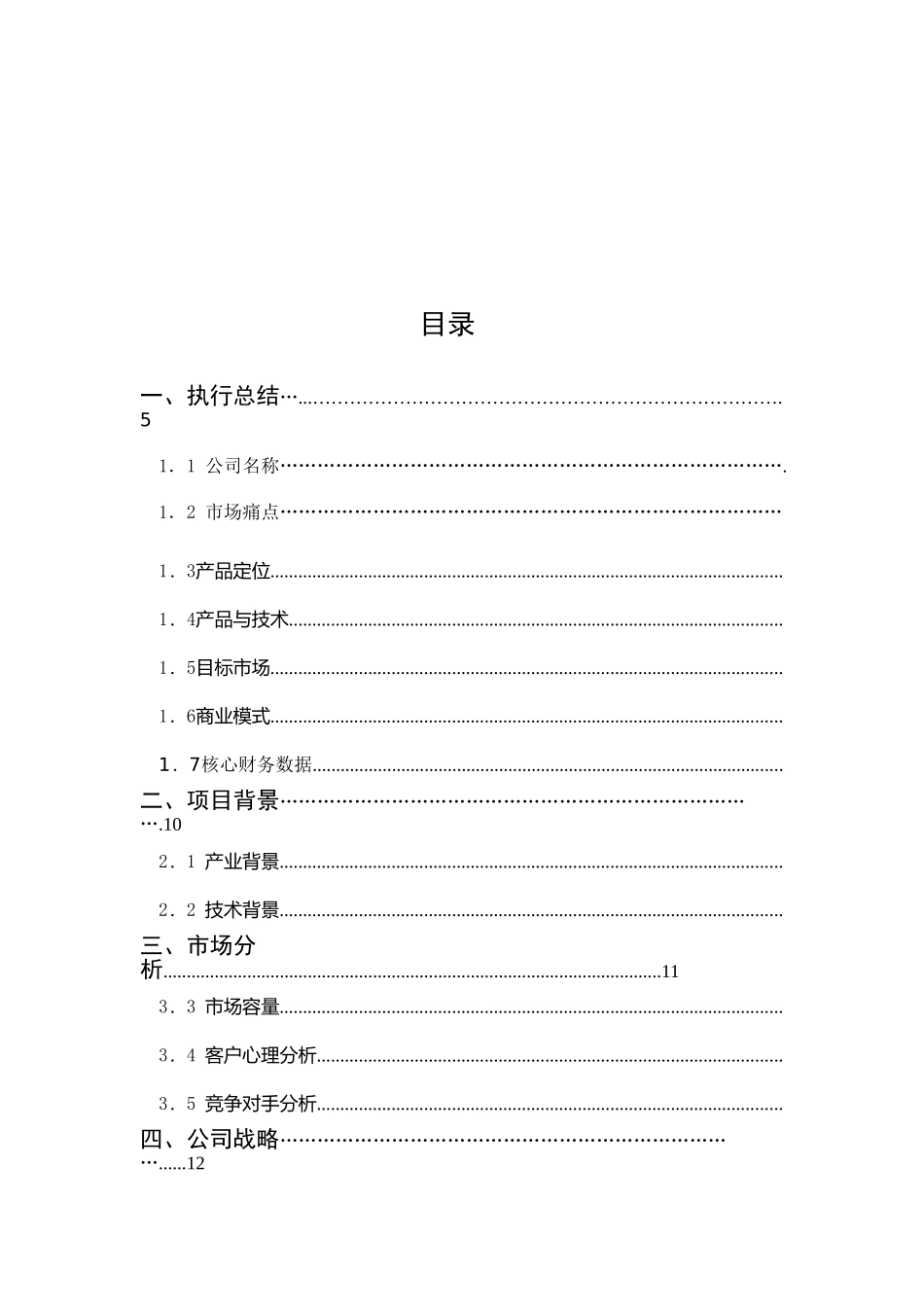 天远公司远程执行器商业计划书_第3页