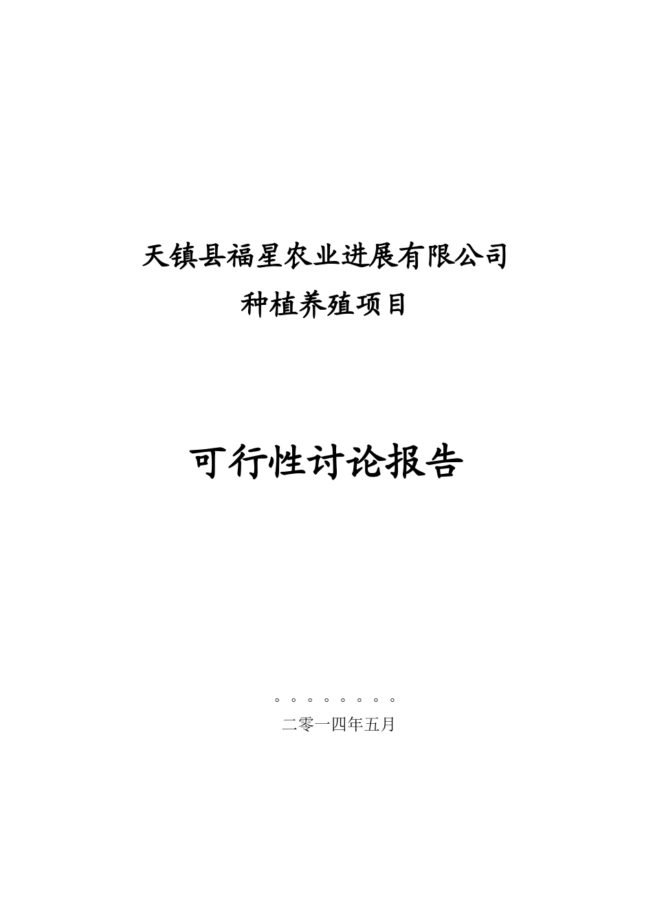 天镇县福星有限责任公司项目种植农作物1600亩肉羊养殖1000只项目可研报告_第2页