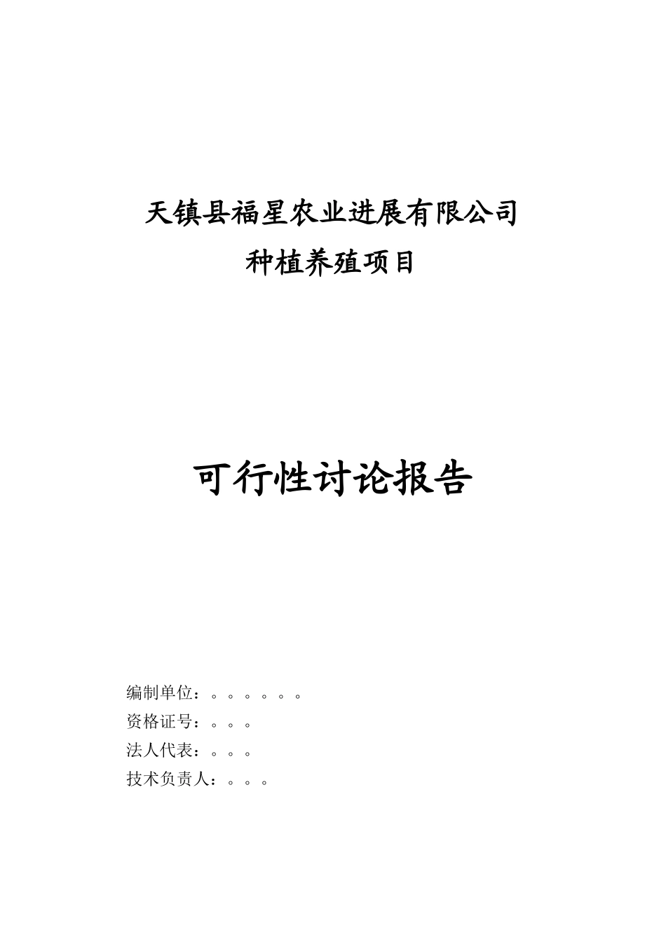 天镇县福星有限责任公司项目种植农作物1600亩肉羊养殖1000只项目可研报告_第3页