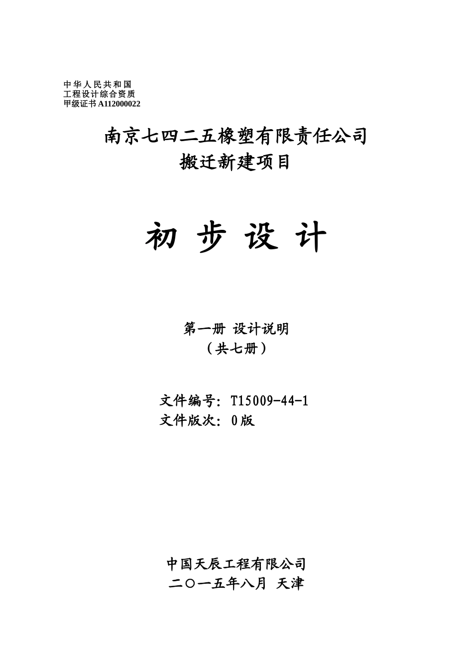 天辰橡塑公司搬迁新建项目初步设计本科学位论文_第1页