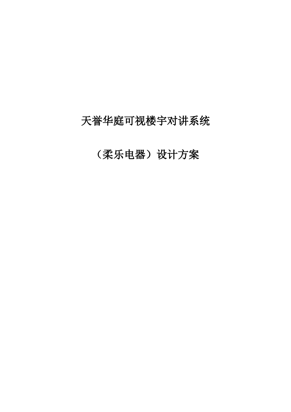 天誉华庭可视对讲系统设计方案_第1页