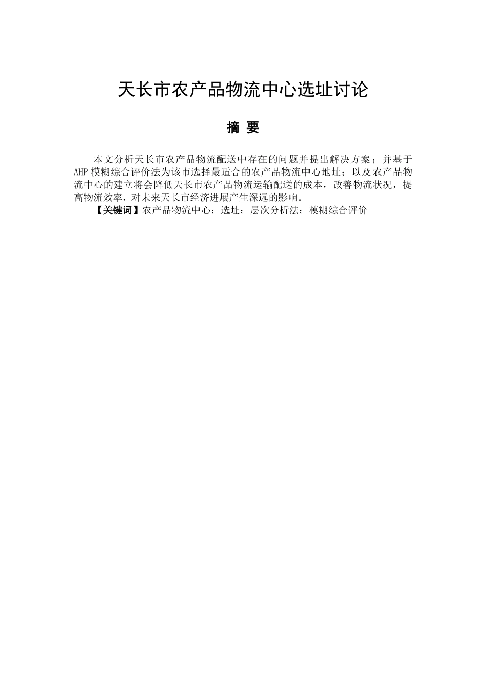天长市农产品物流中心选址研究物流学位论文_第2页