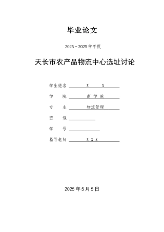 天长市农产品物流中心选址研究物流学位论文