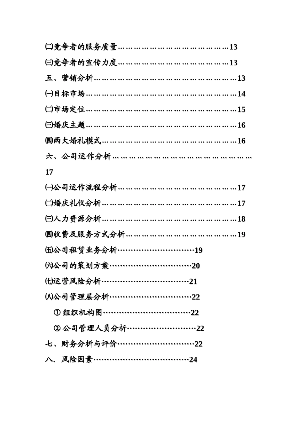 天长地久婚庆公司商业企划书_第2页