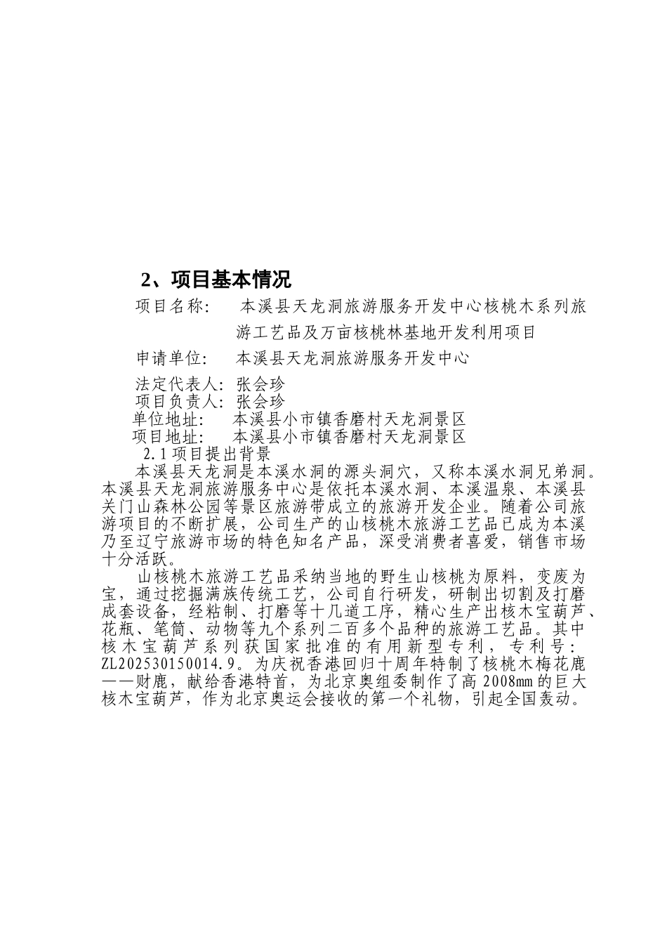天龙洞旅游服务开发中心核桃木系列旅游工艺品开发利用及万亩核桃林基地项目可行性研究报告_第3页