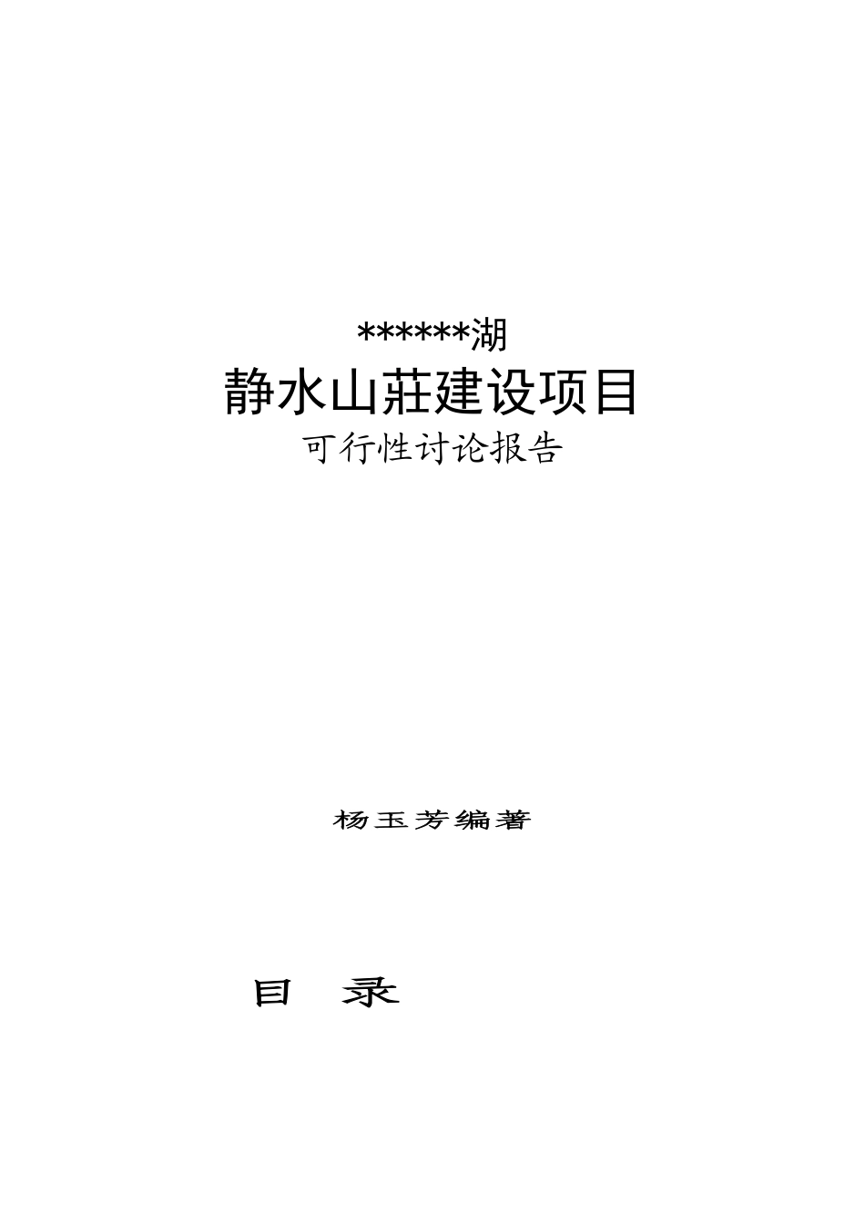 天鹅湖静水山庄建设项目可行性研究报告_第2页
