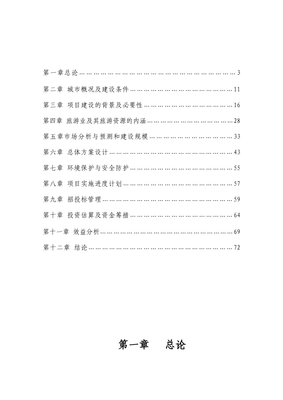 天鹅湖静水山庄建设项目可行性研究报告_第3页