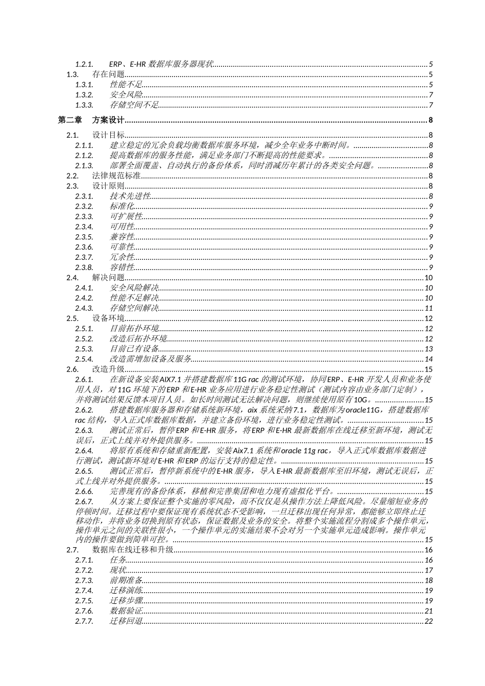 太仓数据中心ERP和E-HR升级改造项目-技术文件_第2页