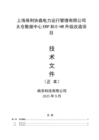 太仓数据中心ERP和E-HR升级改造项目-技术文件