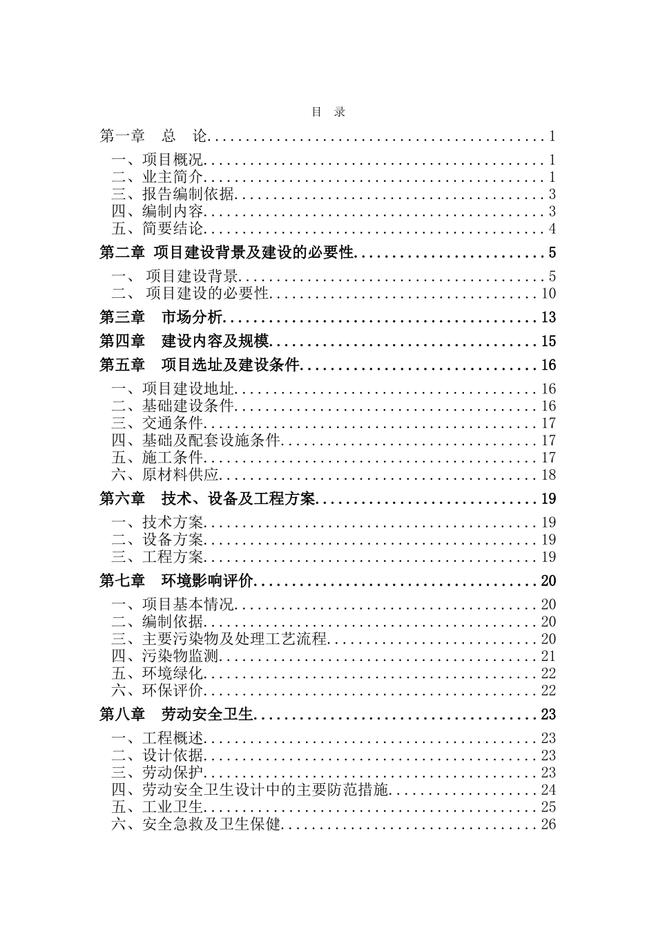 天龙玻纤有限公司灾后恢复生产高档无碱黄金电子级玻纤纱工程可行性研究报告_第2页