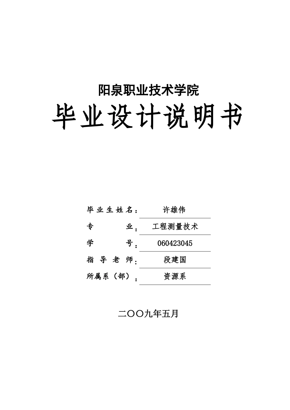 太佳高速公路测量学位论文_第1页