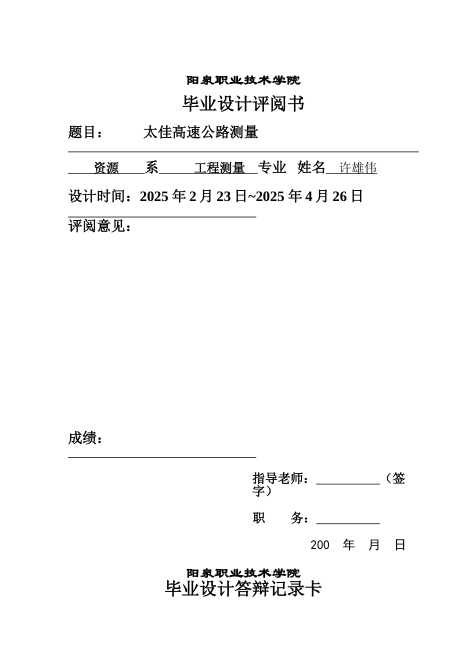 太佳高速公路测量学位论文_第2页